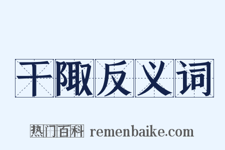 干陬反义词是什么意思的图片